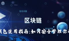 加密货币钱包使用指南：