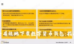 如何安全有效地下载数字