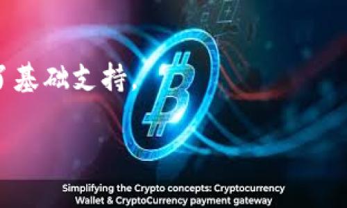 数字钱包是啥

数字钱包是一种存储数字货币和现实货币的虚拟工具，它允许用户可以方便、安全地进行在线交易，包括支付、收款和储存各种电子货币。随着数字经济的快速发展，数字钱包已经成为日常生活中不可或缺的一部分。

在数字钱包中，用户不仅可以存储数字货币（如比特币、以太坊等），还可以存储传统货币（如美元、欧元等）并进行实时兑换。数字钱包可以以应用程序的形式安装在手机、平板电脑或电脑上，方便随时随地进行交易。

数字钱包的分类主要有以下几种：

1. **热钱包** - 一种连接互联网的数字钱包，便于日常使用，但安全性相对较低，容易受到网络攻击。
   
2. **冷钱包** - 一种离线存储设备，安全性高，适合长期持有大量数字资产，例如硬件钱包。
   
3. **移动钱包** - 一种专门为移动设备设计的数字钱包，用户可以通过手机进行快速支付。
   
4. **网络钱包** - 一种基于云端的数字钱包，用户通过浏览器访问，方便管理和使用。

总的来说，数字钱包提供了更便捷和安全的支付方式，为无现金交易和金融科技的发展提供了基础支持。

数字钱包概述：便捷、安全的未来支付工具