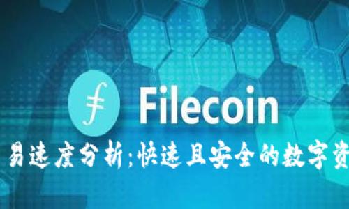 TPWallet交易速度分析：快速且安全的数字资产管理平台