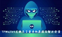 TPWallet兑换不了货币的原因