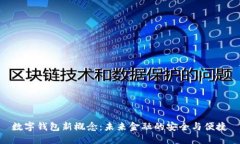 数字钱包新概念：未来金