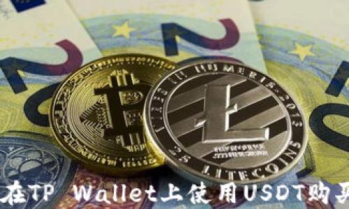 
如何在TP Wallet上使用USDT购买ETH