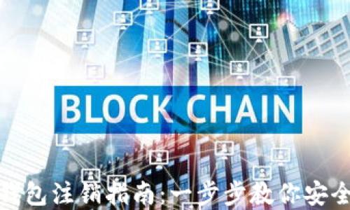 
微信数字钱包注销指南：一步步教你安全注销账号