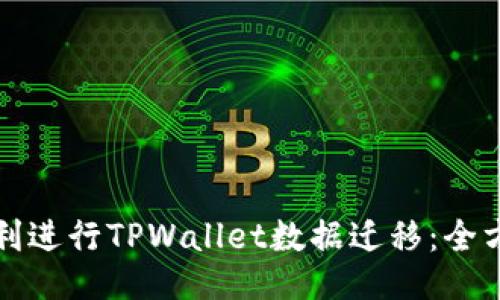 如何顺利进行TPWallet数据迁移：全方位指南