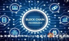 如何顺利进行TPWallet数据迁