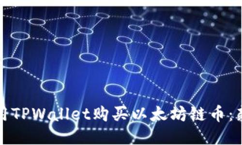 如何使用TPWallet购买以太坊链币：新手指南