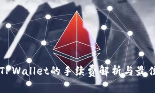 转入TPWallet的手续费解析与最佳实践