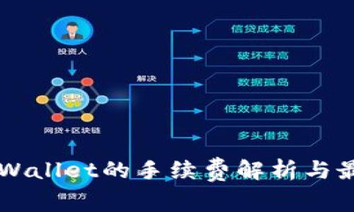 转入TPWallet的手续费解析与最佳实践