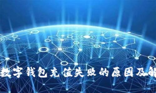 支付宝数字钱包充值失败的原因及解决方法