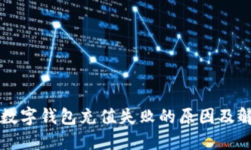 支付宝数字钱包充值失败的原因及解决方法