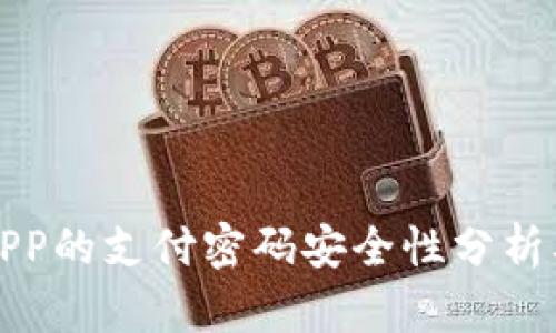 数字钱包APP的支付密码安全性分析及最佳实践