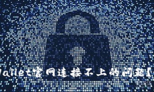 如何解决TPWallet官网连接不上的问题？最全面的指南