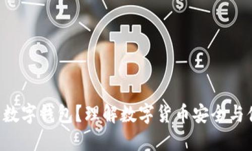 为什么选择9种数字钱包？理解数字货币安全与便利的完美结合