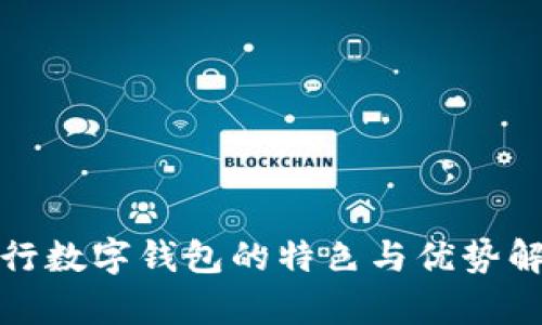 人行数字钱包的特色与优势解析