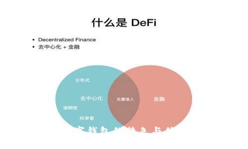 人行数字钱包的特色与优势解析