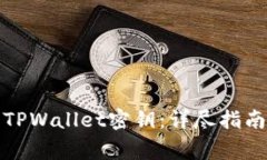 如何找回丢失的TPWallet密钥