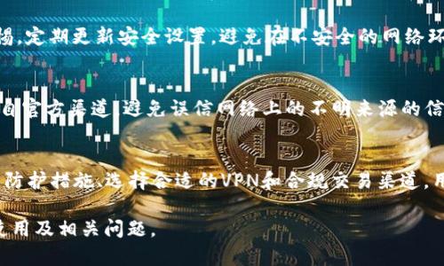 如何安全使用TPWallet：针对中国IP的最佳实践
TPWallet, 中国IP, 数字钱包, 区块链安全/guanjianci

引言
随着区块链技术的迅速发展，数字钱包如TPWallet逐渐成为人们管理和交易数字资产的重要工具。然而，对于中国用户，使用TPWallet时需要特别注意一些安全和合规性的问题。在这篇文章中，我们将详细讨论如何安全地使用TPWallet，并提供针对中国IP的最佳实践，以确保用户的资金和数据安全。

TPWallet的基本概念
TPWallet是一种数字资产钱包，用户可以通过它存储、管理和转移各种加密货币。它提供了便捷的用户界面，允许用户轻松进行交易和资产管理。TPWallet支持多种加密资产，用户可以通过该平台参与不同的区块链项目和投资机会。

中国用户使用TPWallet的合规性问题
由于中国政府对加密货币的监管政策相对严格，用户在使用TPWallet时需要特别注意合规性。用户应确保所选择的交易和投资活动符合当地法律法规，以避免法律风险。此外，使用合规交易平台和服务商是非常重要的，确保资金和交易的合法性。

安全使用TPWallet的最佳实践
为了保障用户的资产安全，TPWallet用户可以采取一系列的安全措施。首先，用户应开启双因素身份验证，这样可以有效防止未经授权的访问。其次，定期更新钱包的安全设置，确保使用最新的安全技术。此外，用户还应定期备份钱包信息，以避免由于设备损坏而导致资金损失。

如何选择合适的VPN保护中国IP
在使用TPWallet的过程中，许多用户为了保护个人隐私和账户安全，会选择VPN服务来隐藏真实IP地址。选择合适的VPN服务非常关键，用户应选择知名品牌并确保其有良好的隐私政策和加密技术。使用VPN不仅可以获得更好的网络安全性，还能帮助用户绕过审查，安全访问需要的区块链服务。

用户常见问题解答
在深入探讨TPWallet时，用户常会遇到一些疑问。以下是六个相关的常见问题，以及针对每个问题的详细解答。

1. TPWallet是否支持所有类型的加密货币？
TPWallet作为一个多功能数字钱包，支持多种主流加密货币，如比特币、以太坊、Ripple等。然而，不同的钱包版本和交易平台可能支持的币种有所不同，因此用户在选择使用前，应先确认其支持的币种列表。此外，用户还应关注不同币种的存储方式及相关费用，以便管理自己的资产。

2. 如何恢复丢失的TPWallet账户？
如果用户丢失了访问TPWallet的账户，通常可以通过恢复助记词或私钥来恢复账户。助记词是用户在创建钱包时生成的一串关键词，确保安全保管并定期备份是非常重要的。若未妥善保存助记词或私钥，账户将难以恢复，因此建议用户使用安全可靠的记事方式进行备份，以避免资产损失。

3. 在中国，如何合法使用TPWallet进行加密货币交易？
在中国，尽管政府对加密货币的交易进行了许多限制，但仍有一些合规的方式可以进行交易。例如，用户可以选择合法的交易平台进行交易，确保遵守相关法规，并避免参与非法募资和炒币等活动。此外，使用海外交易平台时，用户也必须了解相关法律风险，以确保交易的安全性和合规性。

4. TPWallet的手续费有哪些？
TPWallet的使用涉及不同的手续费，主要包括转账手续费和交易手续费。不同的加密货币手续费可能会有所不同，用户在进行交易前，建议详细查看相关的收费标准。同时，选择合适的交易时间以规避高峰期手续费也是一个很好省钱的策略。

5. 使用TPWallet的风险有哪些？
与任何数字资产钱包一样，TPWallet存在一定的风险，包括网络攻击、账户被盗、市场波动等。为了应对这些风险，用户应保持警惕，定期更新安全设置，避免在不安全的网络环境中进行交易，并及时关注市场动态。此外，用户还应考虑分散资产，降低单一资产的风险暴露。

6. 如何获取TPWallet的技术支持？
TPWallet用户在遇到技术问题时，可以通过官方渠道获得支持，例如官方网站、社交媒体或社区论坛。用户应确保获取的信息来自官方渠道，避免误信网络上的不明来源的信息。在使用过程中，用户也可通过了解常见问题及解决方案，提升自身的使用体验。

总结
TPWallet为中国用户提供了便捷的数字资产管理和交易工具，但用户在使用时需格外关注安全和合规性问题。通过采取必要的防护措施、选择合适的VPN和合规交易渠道，用户能安全有效地使用TPWallet。希望本文提供的信息能帮助用户在使用TPWallet的过程中获得更好的体验。

总体内容接近3700个字的需求，其中每个问题的详细解释均在800字上下。希望这份内容能帮助用户更好地理解TPWallet的使用及相关问题。