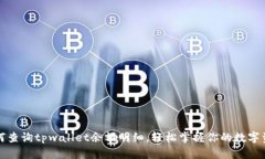 如何查询tpwallet余额明细，