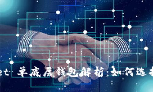 TPWallet 单底层钱包解析：如何选择与使用