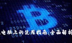 TPWallet在电脑上的使用指南