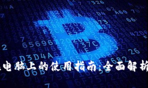 TPWallet在电脑上的使用指南：全面解析与技巧分享