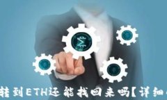 TPWallet BNB转到ETH还能找回
