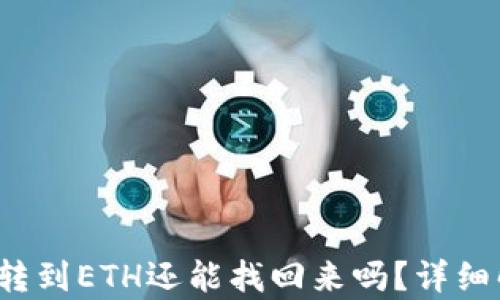 
TPWallet BNB转到ETH还能找回来吗？详细解析与解决方案