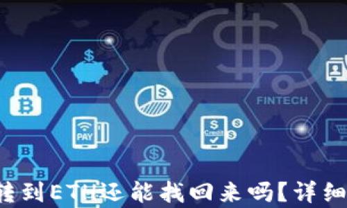 
TPWallet BNB转到ETH还能找回来吗？详细解析与解决方案