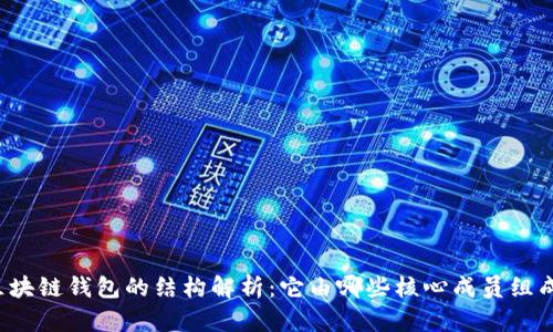 区块链钱包的结构解析：它由哪些核心成员组成？