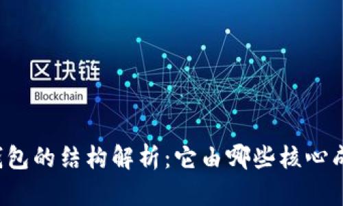 区块链钱包的结构解析：它由哪些核心成员组成？