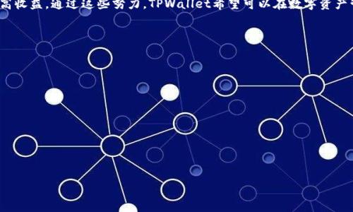   TPWallet：解读数字资产的新兴钱包 / 

 guanjianci 数字钱包, TPWallet, 加密货币, 区块链 /guanjianci 

一、什么是TPWallet？
TPWallet，全称TP Digital Wallet，是一种为管理和存储数字资产而专门设计的数字钱包。随着区块链技术的发展和加密货币的普及，数字钱包的重要性日益凸显。TPWallet通过提供便捷、安全的数字资产管理功能，来满足用户在购买、转账和存储加密货币时的需求。
TPWallet不仅支持多种主流的加密货币，如比特币、以太坊和各种ERC-20代币，还能够与其他区块链资产兼容。这使得用户可以在一个平台上管理多种数字资产，从而提高了用户的使用体验。TPWallet采取了多重安全措施，包括私钥加密、双重身份验证等，以确保用户的资产安全。

二、TPWallet的主要功能
TPWallet提供了一系列强大的功能，这些功能使其在众多数字钱包中脱颖而出。以下是TPWallet的一些主要功能：
ul
    listrong多币种支持：/strongTPWallet支持多种类型的数字货币，用户可以在一个平台上轻松管理不同的资产。/li
    listrong安全性：/strongTPWallet采用高级加密技术，有效保护用户的私钥和资产安全。同时，用户还可以启用双重身份验证增加安全性。/li
    listrong用户友好的界面：/strongTPWallet提供直观、易于使用的界面，使得即使是初学者也可以轻松上手。/li
    listrong即时交易：/strong用户可以方便地进行加密货币的购买和出售，交易速度快，手续费低。/li
    listrong资产管理：/strongTPWallet提供全面的资产管理工具，用户可以随时查看资产价值变动，进行资产配置等。/li
/ul

三、TPWallet的安全性如何保障？
在数字资产存储和交易过程中，安全性无疑是用户最关注的话题之一。TPWallet在安全性方面采取了多重措施，以确保用户的资产不受到威胁。
首先，TPWallet使用高级加密技术来保护用户的私钥。私钥是用户控制其数字资产的唯一凭证，如果私钥被盗，用户的资产可能会遭受严重损失。因此，TPWallet对私钥进行加密存储，并不会将其上传到服务器，确保用户的私钥在本地设备中安全存储。
其次，TPWallet还提供双重身份验证（2FA），用户在进行关键操作时需要输入额外的验证码，这是对用户身份的进一步验证，有效防止未授权用户进行操作。此外，TPWallet还会监控异常活动，并及时向用户发送警告。
除此之外，TPWallet持续进行安全性更新和漏洞检测，以应对不断变化的网络安全环境。用户也被鼓励定期更新软件，以保持最佳的安全性。

四、使用TPWallet的好处
使用TPWallet能够为用户带来多重好处，不仅仅是方便的数字资产管理，其整合的功能也能有效提升用户的交易体验。
首先，TPWallet的多币种支持意味着用户不再需要下载多个钱包来管理不同的数字资产，节省了存储空间和管理时间。通过一个统一的平台，用户能够便利地切换和交易多种货币，增强了操控的灵活性。
其次，TPWallet提供即时交易服务，为用户提供了便捷的交易体验。从购买到转账，操作流程简单而快速，用户不必等待长时间的确认。这种迅速的服务使得用户在市场波动时能够第一时间做出反应。
最后，TPWallet的用户友好界面设计使得即使是对区块链和加密货币不太熟悉的用户也能容易上手。无论是查看资产、进行交易还是获取最新资讯，用户的操作都变得简单明了。

五、TPWallet与其他数字钱包的对比
现在市场上有很多数字钱包供用户选择，TPWallet凭借其独特的特点与优势，与其他钱包进行了有效的区分。下面是TPWallet与一些知名数字钱包的对比：
首先，与传统的热钱包相比，TPWallet在安全性上有显著提升。热钱包虽然方便，但由于其始终连接互联网，安全风险高。TPWallet采取了多重安全措施，极大降低了这一风险。
其次，与一些专门针对单一币种的钱包不同，TPWallet的多币种支持让用户能够在福特的数字货币市场中获得更大的灵活性和便利性。用户不必担心因资产分散在多个平台而增加管理的复杂性。
最后，TPWallet在用户体验上努力做到简洁和高效，许多钱包往往功能繁杂，导致用户操作困难。而TPWallet则致力于简化用户操作，让每一步都更加清晰和明了。

六、值得关注的未来发展
即使TPWallet当前已有诸多优势，但为了迎接不断变化的区块链和加密货币市场，TPWallet也在不断进行创新和升级。
未来，TPWallet可能会进一步增强其安全性功能，采用更先进的加密技术，以提高用户的信任度。同时，也会关注用户的反馈和需求，持续用户体验，让wallet界面更加友好、功能更加实用。
此外，TPWallet也有可能扩展其服务范围，例如增加去中心化交易功能，帮助用户更方便地进行市场交易，获取更高收益。通过这些努力，TPWallet希望可以在数字资产管理领域取得更大的突破，引领未来的发展趋势。

相关问题
ul
    li如何选择合适的数字钱包？/li
    liTPWallet的用户界面设计有哪些特点？/li
    li数字钱包使用过程中需要注意哪些安全问题？/li
    li不同类型的数字钱包有哪些优缺点？/li
    liTPWallet的技术基础是什么？/li
    li未来数字资产管理的发展趋势是什么？/li
/ul

以上是关于TPWallet的一些基本信息与相关分析。如果您有其他感兴趣的问题，欢迎随时提问！