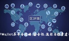 TPWallet买币全攻略：安全性