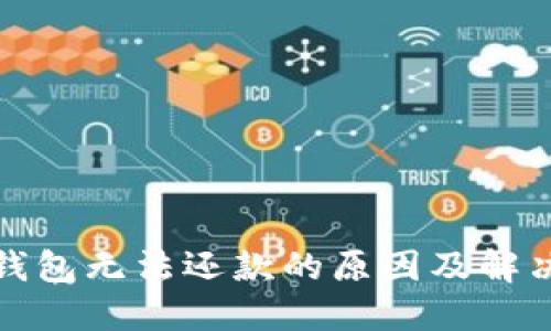 数字钱包无法还款的原因及解决办法