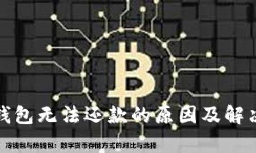 数字钱包无法还款的原因及解决办法