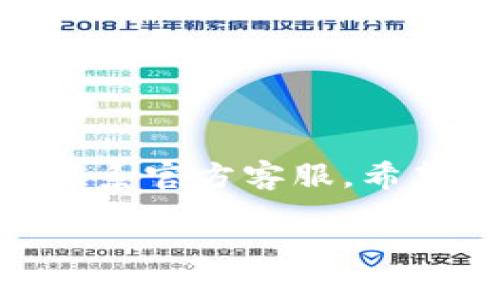    TPWallet的薄饼打不开的原因及解决办法  / 

 guanjianci  TPWallet, 薄饼, 打不开, 解决办法  /guanjianci 

 引言 
 TPWallet是一款流行的数字货币钱包，深受投资者的喜爱。然而，有用户反映其“薄饼”功能时常无法打开，这个问题让很多人倍感困惑。薄饼在这里指的是钱包中的一个重要功能，可能是某种特定应用或功能界面。本文将分析可能导致这一现象的原因，并提供相应的解决办法。

 1. 软件更新问题 
 
有时候，TPWallet可能因为未及时更新而出现不稳定的情况。软件更新通常会修复已知的漏洞和错误，从而改善应用的性能。如果用户仍旧使用较老版本的TPWallet，那么可能会遇到薄饼打不开的问题。建议用户定期检查自己的TPWallet版本，确保应用为最新版本。一旦发现有新版本的更新，用户应立即下载并安装。 


 2. 网络连接问题 
 
网络问题是导致TPWallet薄饼无法打开的常见原因之一。TPWallet需要稳定的网络连接才能正常地加载薄饼页面。如果用户的网络信号弱或者连接不稳定，那么尝试打开薄饼时就会出现问题。此时，建议用户检查网络设置，确保Wi-Fi或移动数据连接正常工作。用户也可以尝试重启路由器，或切换至其他网络，看看问题是否得到解决。 


 3. 应用缓存问题 
 
TPWallet在使用过程中会缓存一定的数据来提高性能，但是过多的缓存有时也会导致问题。如果缓存积累太多，可能会影响应用的响应速度，甚至导致部分功能无法正常使用。解决这一问题的简单方法是清除TPWallet的缓存。用户可以通过设置菜单找到应用管理，找到TPWallet，然后选择清除缓存选项。这一操作可以帮助系统恢复正常运行，用户在清缓存后可以尝试重新打开薄饼功能。 


 4. 兼容性问题 

有时，TPWallet的薄饼功能可能与用户的设备不完全兼容，导致打开失败。这通常出现在使用较旧手机或较老版本操作系统的用户身上。为了避免此类问题，用户可以查看TPWallet的官方平台，确认自己的设备是否在支持名单内。如果设备不符合要求，用户可以考虑升级设备或通过其他方式访问TPWallet，确保流畅的使用体验。 


 5. 账户问题 
 
用户的账户状态也可能会影响到薄饼功能的使用。例如，如果账户因安全原因被限制，可能会导致一些功能无法使用。这时，用户需要检查看看是否有账户安全提示，或需要进行身份验证等操作。如果发现账户有问题，用户应尽快按照TPWallet的指导进行处理，确保账户恢复正常。 


 6. 客服支持 
 
如果经过上述几种方法问题依然无法解决，建议用户直接联系TPWallet的客服支持。客服团队能够提供更专业的技术支持，帮助用户解决具体问题。在联系时，最好提前准备好相关信息，如设备型号、操作系统版本、TPWallet版本等，以便客服能够快速定位问题。 


 总结 
 
TPWallet的薄饼打不开可能由多种因素造成，包括软件更新、网络连接、缓存问题、兼容性、账户状态等。用户可以先自行进行排查，如更新软件、检查网络、清理缓存等，若仍未解决，请及时联系官方客服。希望通过本文的分析和建议，能够帮助更多用户顺利使用TPWallet的薄饼功能。 

总字数约3700字，内容涵盖了、关键词、相关问题的详细解答等。