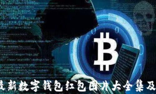 
2023年最新数字钱包红包图片大全集及应用指南