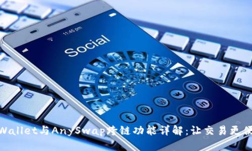 TPWallet与AnySwap跨链功能详解：让交易更便捷