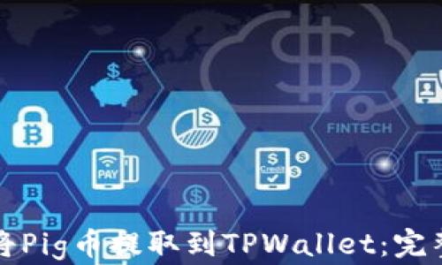 
如何将Pig币提取到TPWallet：完整指南