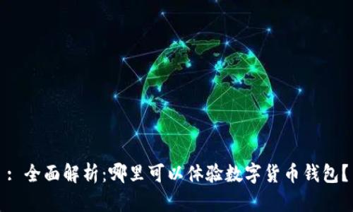 : 全面解析：哪里可以体验数字货币钱包？