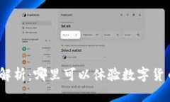 : 全面解析：哪里可以体验
