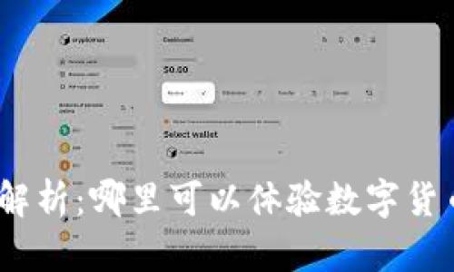 : 全面解析：哪里可以体验数字货币钱包？