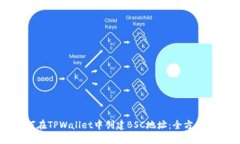 如何在TPWallet中创建BSC地址