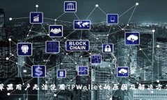 苹果用户无法使用TPWalle