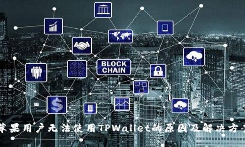 苹果用户无法使用TPWallet的原因及解决方案