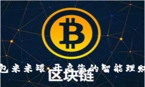 数字钱包米米罐：开启您的智能理财新模式