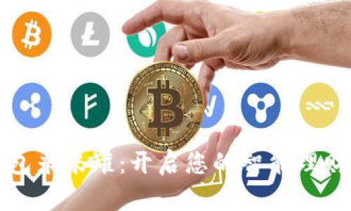 数字钱包米米罐：开启您的智能理财新模式