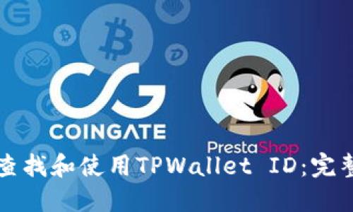 如何查找和使用TPWallet ID：完整指南