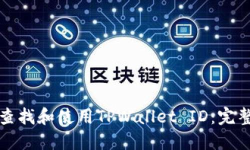 如何查找和使用TPWallet ID：完整指南