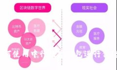 优质如何使用中行数字钱